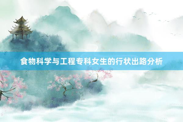 食物科学与工程专科女生的行状出路分析