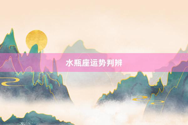 水瓶座运势判辨
