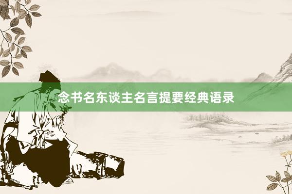 念书名东谈主名言提要经典语录